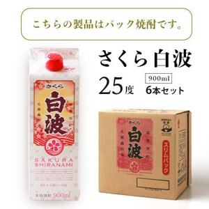 【毎月定期便】【さくら白波】25度 900ml×6パックセット FF0-0006 全3回【配送不可地域：離島】【4068416】