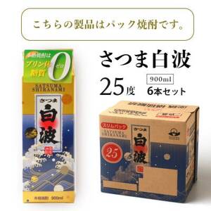 【毎月定期便】【さつま白波】25度 900ml×6パックセット【薩摩焼酎】JJ10-0003 全5回【配送不可地域：離島】【4068417】