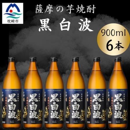 枕崎の定番焼酎【黒白波】900ml×6本セット【薩摩焼酎】 B3-93【配送不可地域：離島】【1630956】