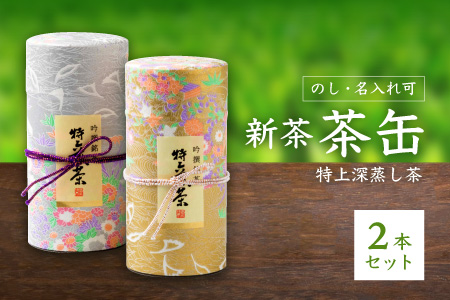 CC-65 【予約販売】 新茶 深蒸し茶 茶缶 2本セット 栽培期間中農薬不使用【4月末迄受付】のし・名入れ可