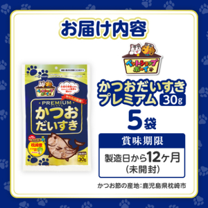 【マルトモ】猫犬おやつペットフード かつおだいすき プレミアム 30g×5袋(枕崎市) Z0-43【配送不可地域：離島】【1625264】