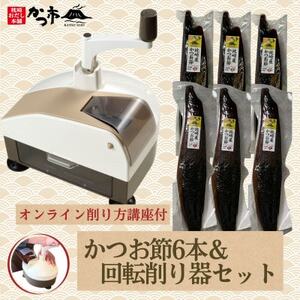 かつお節6本＆回転削り器セット〈オンライン削り方講座付〉　G2-1【配送不可地域：離島】【1638245】