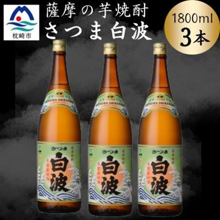 枕崎の定番焼酎【さつま白波】1800ml×3本セット　B3-104【配送不可地域：離島】【1640123】