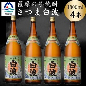 枕崎の定番焼酎【さつま白波】1800ml×4本セット　B8-30【配送不可地域：離島】【1640149】
