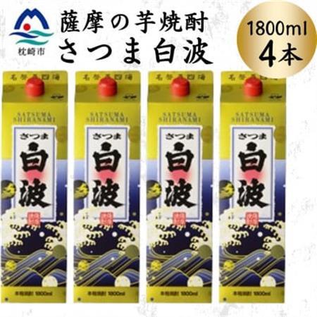 【さつま白波】1800ml×4パックセット　B8-31【配送不可地域：離島】【1640515】