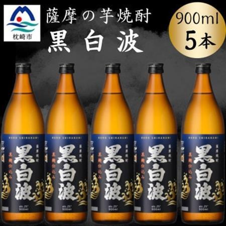 枕崎の定番焼酎【黒白波】900ml×5本セット B0-17【配送不可地域:離島】【1640552】