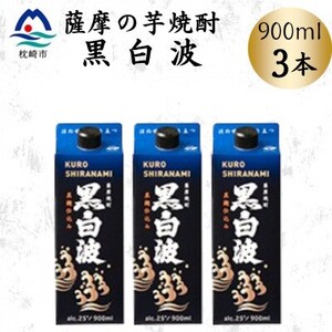 【黒白波】25度【900ml】×3パック　A3-376【配送不可地域：離島】【1640883】