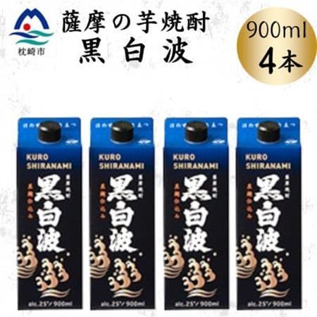 【黒白波】25度【900ml】×4パック　A6-158【配送不可地域：離島】【1640885】