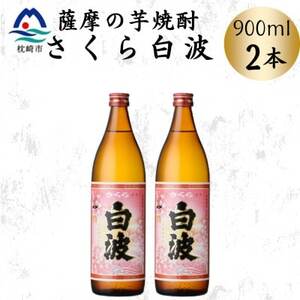 枕崎の定番焼酎【さくら白波】900ml×2本セット　A0-77【配送不可地域：離島】【1641365】