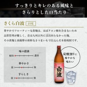【さくら白波】25度 900ml×1パックセット　X0-21【配送不可地域：離島】【1641385】