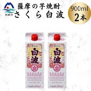 【さくら白波】25度 900ml×2パックセット　Z0-52【配送不可地域：離島】【1641386】