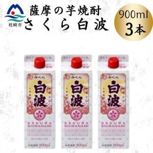 【さくら白波】25度 900ml×3パックセット　A3-377【配送不可地域：離島】【1641387】