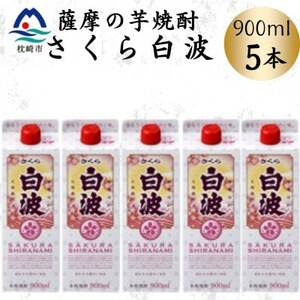 【さくら白波】25度 900ml×5パックセット　B0-20【配送不可地域：離島】【1641391】