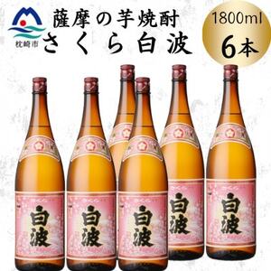 枕崎の定番焼酎【さくら白波】1800ml×6本セット　C7-22【配送不可地域：離島】【1641425】