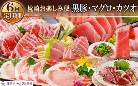 NN-0011 定期便(1年間に6回配送)枕崎お楽しみ便(黒豚・マグロ・カツオetc)