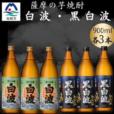 さつま白波＆黒白波900ml　各3本セット　B3-99【配送不可地域：離島】【1643869】