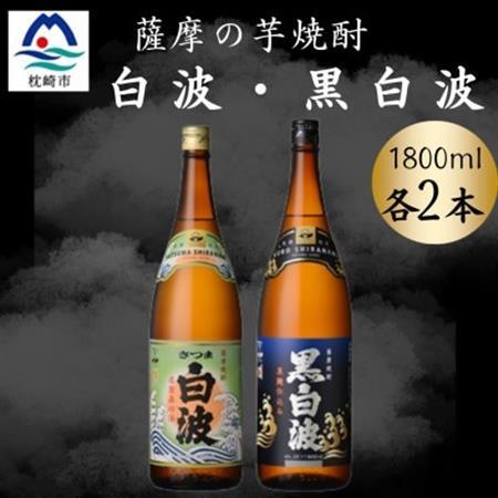 さつま白波＆黒白波1800ml　各2本セット　B8-26【配送不可地域：離島】【1643877】