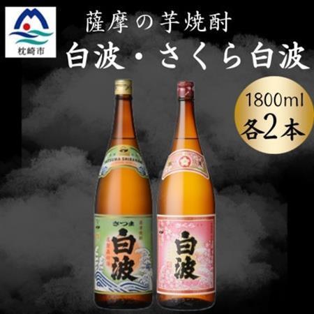 さつま白波＆さくら白波1800ml　各2本セット　B8-27【配送不可地域：離島】【1643880】