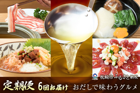 GG-0023 【定期便 6回配送】かつ市特選 枕崎「おだしで味わうグルメ」定期便セット