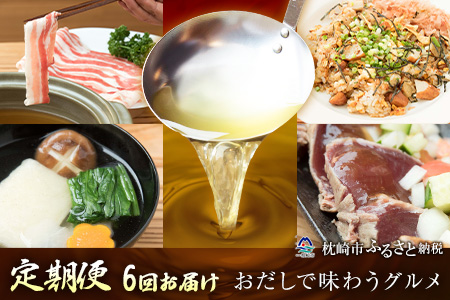 FF-0037 【定期便 6回配送】かつ市特選 枕崎「おだしで味わうグルメ」定期便セット