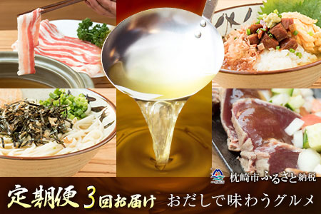 DD-0017 定期便【3回配送】かつ市 特選 枕崎 おだしで味わうグルメ