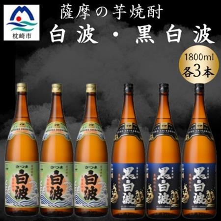 さつま白波＆黒白波1800ml　各3本セット　C7-15【配送不可地域：離島】【1644228】 11,396円