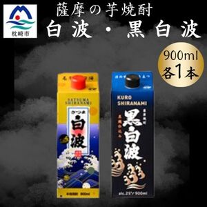 さつま白波＆黒白波パック900ml　各1本セット　Z0-44【配送不可地域：離島】【1644253】
