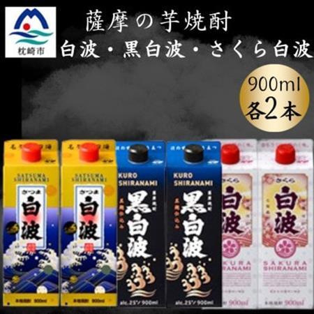 さつま白波＆黒白波＆さくら白波900ml　各2パックセット　B3-101【配送不可地域：離島】【1646097】 11,544円