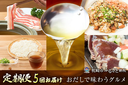 EE-0031 定期便 【5回配送】かつ市 特選 枕崎 おだしで味わうグルメ