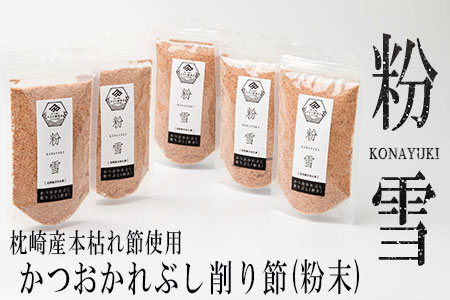 AA-246 【枕崎産本枯節使用】 かつおかれぶし 削りぶし 粉末 【粉雪】 老舗鰹節店 カネモ かつお節 削り節 だしが効くシリーズ 無添加