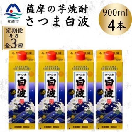 【毎月定期便】【さつま白波】25度【900ml】×4パック セット DD0-0019 全3回【配送不可地域：離島】【4070073】