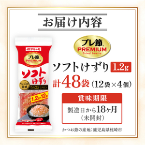 【マルトモ】鰹節 プレ節(R) ソフトけずり1.2g×12袋(4個セット) X0-26【配送不可地域:離島】【1625156】