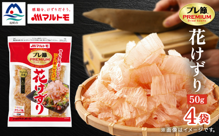 【マルトモ】鰹節 プレ節(R) 花けずり50g(4個セット)(枕崎市) Z0-56【配送不可地域：離島】【1625164】