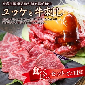 とろける生の美味しさ!鹿児島県産黒毛和牛ユッケ＆牛刺し　280g(枕崎市) A5-42【配送不可地域：離島】【1650532】