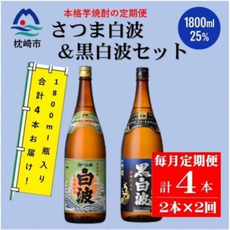 【毎月定期便】薩摩酒造の定番【さつま白波・黒白波】1800ml×2本セット PP-0007 全2回【配送不可地域：離島】【4072238】