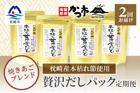 CC-0010 定期便 【2回配送】 枕崎産本枯れ節使用 本枯れ黄金だし 【40パック×2回 合計80パック】 本格派 だしパック ティーパックタイプ 国産 かつ市