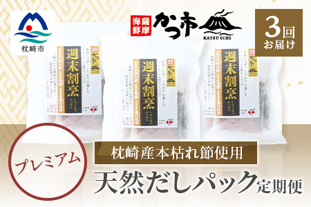 DD-0019 定期便 【3回配送】 プレミアム 天然だし 【週末割烹】 5P入×3袋×3回 【合計45P】 かつ市