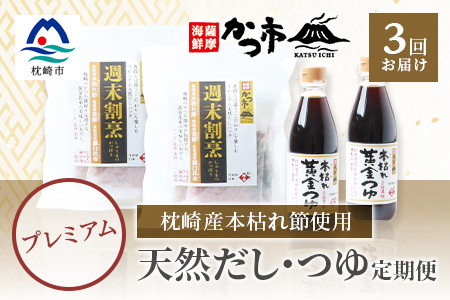 Dd 0021 定期便 3回配送 週末割烹 本枯れ黄金つゆ 枕崎産かつお節使用 無添加 プレミアム出汁セット かつ市 鹿児島県枕崎市 ふるさと納税サイト ふるなび