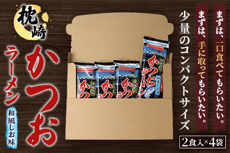 水産高校生考案　枕崎かつおラーメン2人前×4袋　和風しお味　液体スープ付　コンパクトサイズV0-4【1658461】