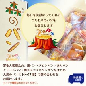 森のパン おまかせ焼き立てパン 詰め合わせ【14～17個】 A3-210【配送不可地域：離島】【1667362】