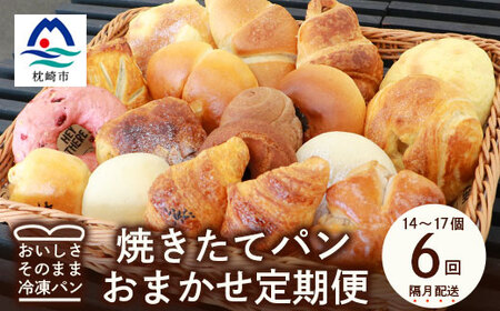 【2ヵ月毎定期便】森のパン おまかせ焼き立てパン 詰め合わせ【14～17個】GG5-0015全6回【配送不可地域：離島】【4075014】
