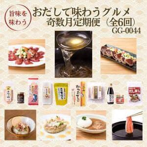 【発送月固定定期便】奇数月配送　枕崎おだしで味わうグルメ　GG-0044　全6回【配送不可地域：離島】【4075804】
