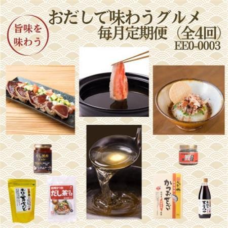【毎月定期便】枕崎おだしで味わうグルメ　EE0-0003　全4回【配送不可地域：離島】【4075802】