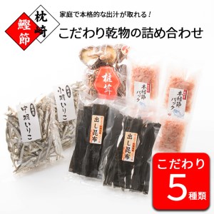 AA-273 家庭で本格的な出汁が取れるこだわり乾物の詰め合わせ