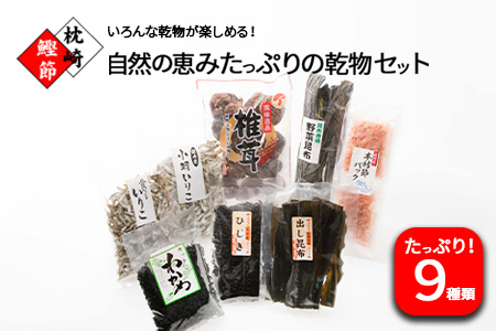 AA-274 自然の恵みたっぷりの乾物詰め合わせ