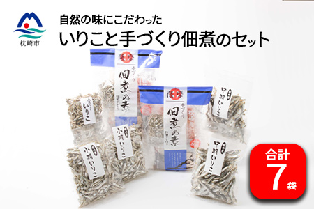 AA-275 こだわりいりこと手づくり佃煮のセット