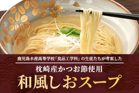 枕崎かつおラーメン(2人前×3袋)+本枯節フタマルパック(3P) 和風しお味 スープ付 X0-27【1696819】