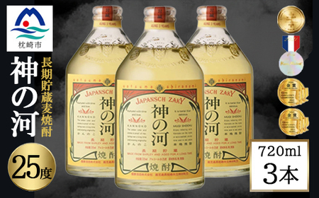 【長期貯蔵麦焼酎】神の河(麦焼酎・25度)720ml×3本 A6-165【配送不可地域：離島】【1698043】