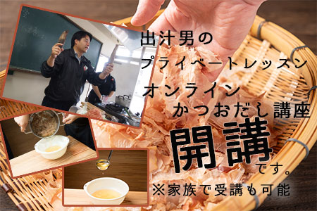 オンラインかつおだし講座 出汁男のプライベートレッスン 1分コース 食材付き だし かつおぶし 料理 教室 体験型返礼品 Gg 9 鹿児島県枕崎市 ふるさと納税サイト ふるなび