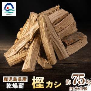 鹿児島県産乾燥薪 樫カシ約25キロ×3箱 C3-4 【複数個口で配送】【配送不可地域:離島】【4082165】